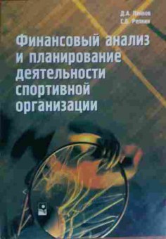 Книга Панков Д.А. Финансовый анализ спортивной организации, 11-19571, Баград.рф